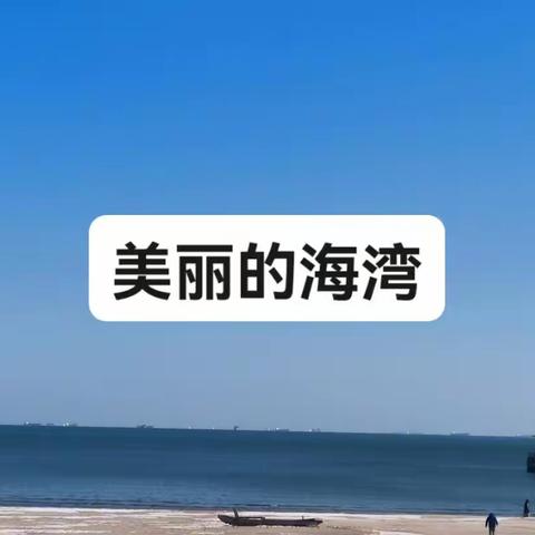 渤海湾 唯美的海湾