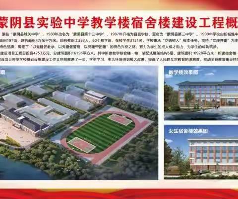 『进度汇报』蒙阴县实验中学新教学楼正在施工