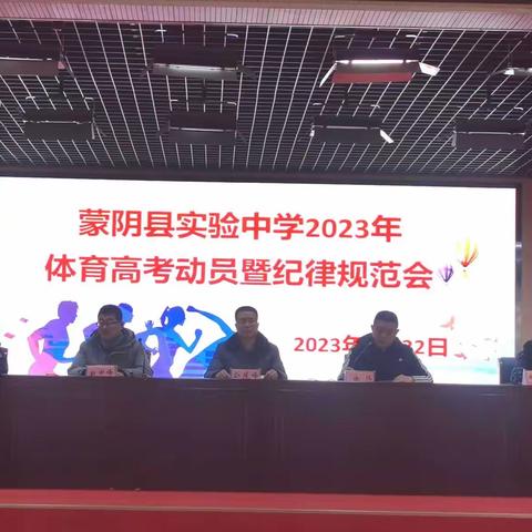 全力以赴 砥砺前行——蒙阴县实验中学2023年体育高考动员暨纪律规范会