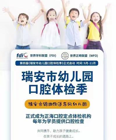 “爱牙齿，护健康”－瑞安市锦湖街道东风幼儿园