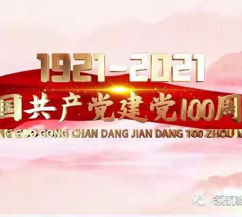 领航教育庆祝“建党100周年”文艺汇演暨六周年庆典