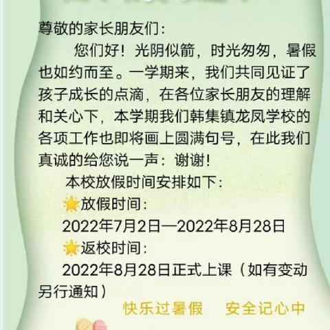 韩集镇龙凤学校2022年暑假放假通知