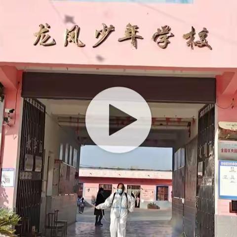 筑牢防线，为孩子撑起一片“蓝天”            ——韩集镇龙凤学校全方位消毒