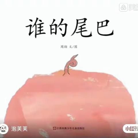 东新第五幼儿园绘本分享《谁的尾巴》