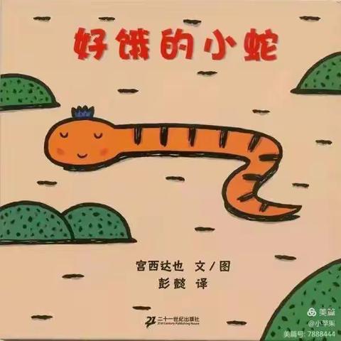 东新第五幼儿园绘本分享《好饿的小蛇》