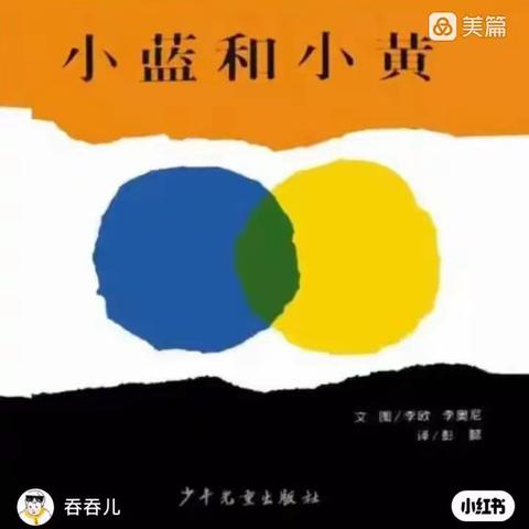 东新第五幼儿园绘本分享《小蓝和小黄》