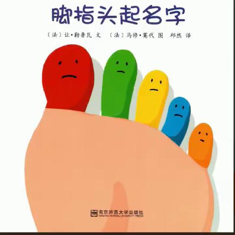 东新第五幼儿园绘本分享《脚趾头起名字》