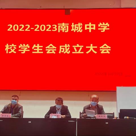 2022-2023南城中学校学生会成立大会顺利召开