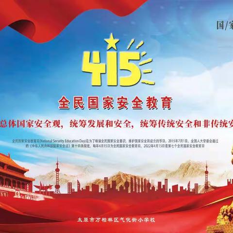 气化街小学“树牢总体国家安全观，感悟新时代国家安全成就”——4.15国家安全教育日主题活动