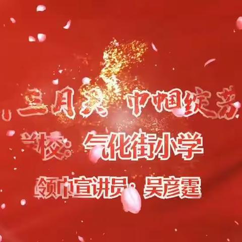 【红领巾宣讲团】气化街小学“花开三月天 巾帼绽芳华”三八妇女节主题宣讲活动