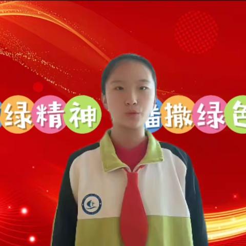 【红领巾宣讲团】“弘扬护绿精神 播撒绿色希望”宣讲活动