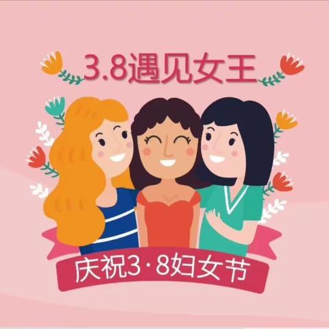 庆祝"三八"妇女节