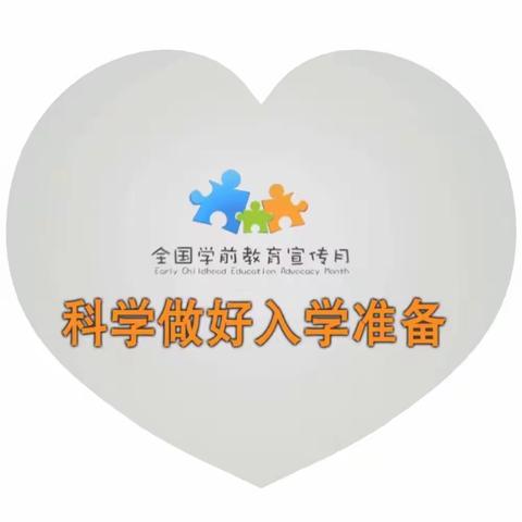 巧妙选择优秀绘本                                              科学做好入学准备