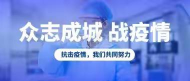 勠力同心  抗击疫情——港西新城小学党员干部积极参加社区疫情防控工作