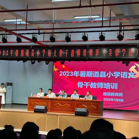 2023年道县暑期骨干教师小学语文学科培训