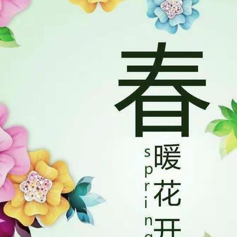 春暖花开正当时  九语线上学习忙