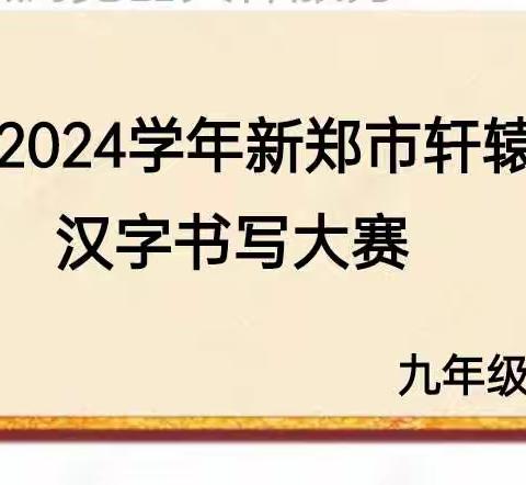 横竖撑天地 捺撇写人生——2023—2024 学年上学期轩辕中学九年级汉字书写大赛
