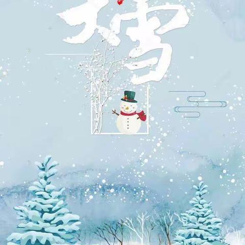 “知节气，迎大雪”——西长寿幼儿园美美四班“大雪节气”主题活动