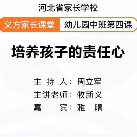 “培养孩子的责任心”——新乐市西长寿幼儿园美美四班12月份中期沙龙线上活动