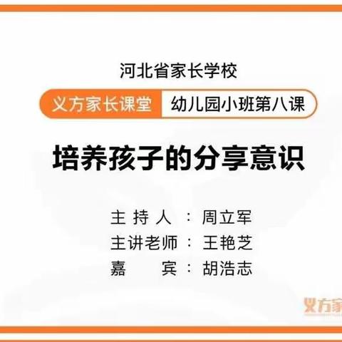 “培养孩子的分享意识”——新乐市西长寿幼儿园乐乐四班6月份中期沙龙活动