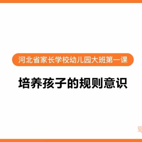 “培养孩子的规则意识”——西长寿幼儿园乐美四班家长沙龙活动