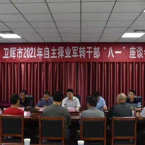 卫辉市组织2021年自主择业军转干部座谈会