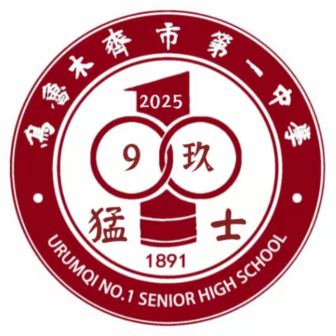 红色基因，筑牢复兴梦想 求是品格，勇担时代使命  乌鲁木齐市第一中学高二9班研学活动