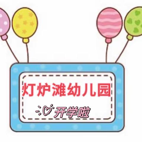 榆阳区岔河则乡灯炉滩幼儿园           2023年秋季新生报名须知