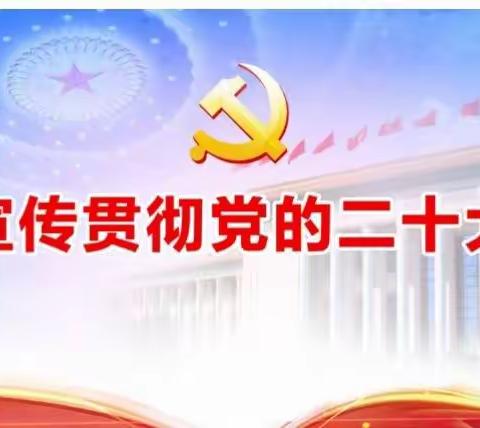 【安山乡中学】 学习贯彻党的二十大精神宣传宣讲活动总结