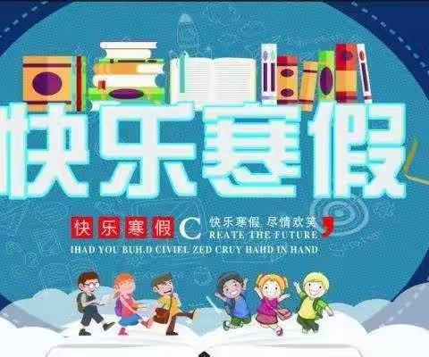 快乐寒假  我成长我快乐——博山区考院小学三年级假期特色作业