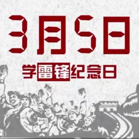 “弘扬雷锋精神，争做合格标兵”——民勤县实验幼儿园党支部组织开展学雷锋主题系列活动