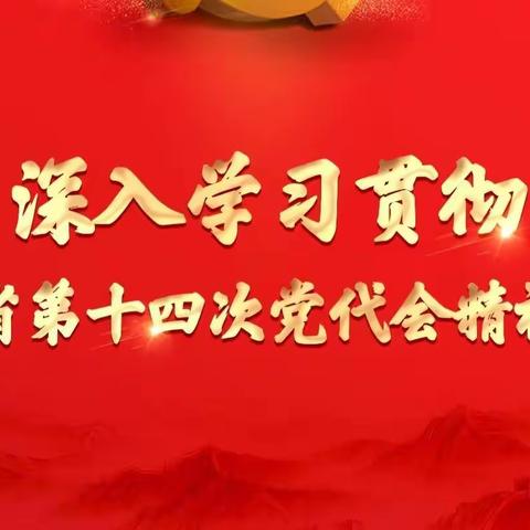 奋进新征程 建功新时代——民勤县实验幼儿园开展学习贯彻甘肃省第十四次党代会精神宣讲活动纪实