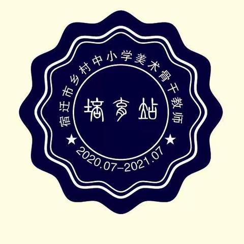 第五届宿迁市乡村中小学美术骨干教师培育站启动仪式暨第一期集中研修活动成功举行