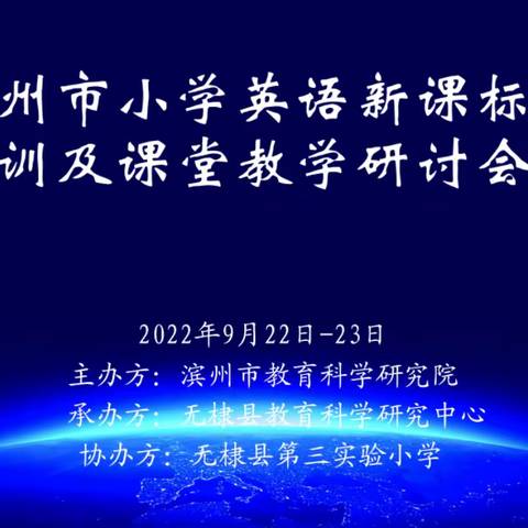 学无止境，不负韶华—滨州市小学英语新课标培训及课堂教学研讨会