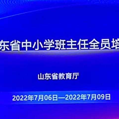 任重道远，砥砺前行 —2022年山东中小学班主任培训