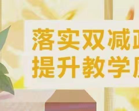 提高课堂效能 确保“减负提质” ——记开封市祥符区实验小学三年级数学教研组研听评课活动