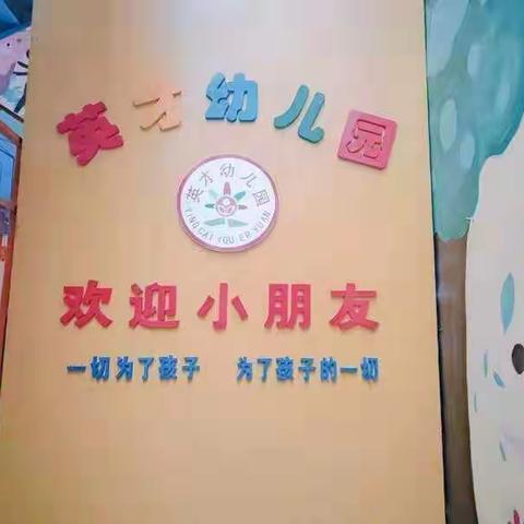 英才幼儿园2020年秋季学期开始招生啦！