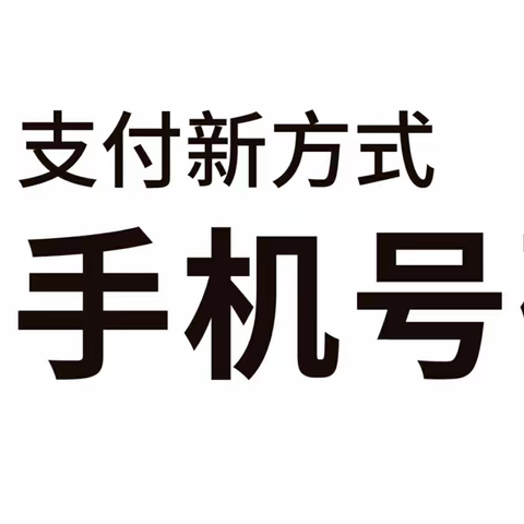 酒泉工商银行酒泉分行积极开展手机号码支付宣传活动