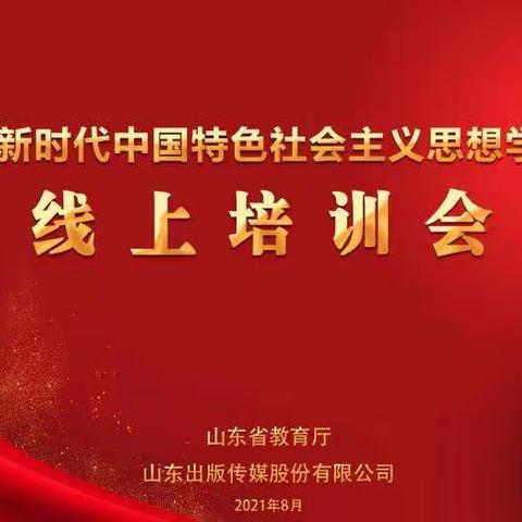 坚守初心    历练成长——2021年《习近平新时代中国特色社会主义思想学生读本》线上培训