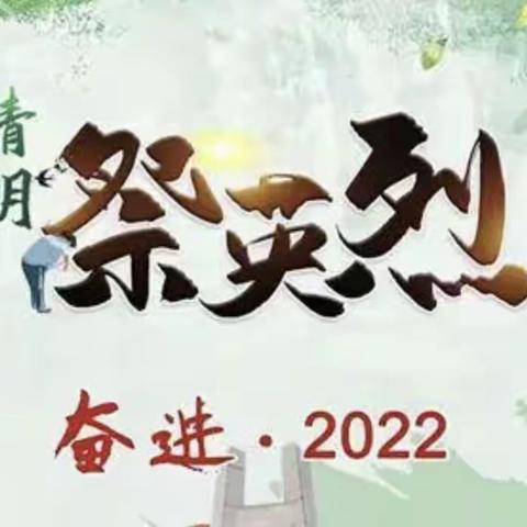 缅怀革命先烈  赓续红色血脉——济宁市第十五中学开展2022年清明节主题活动