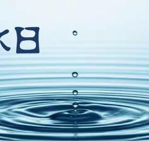 淄博师专附小金城幼儿园节日教育——3月22日世界水日💦