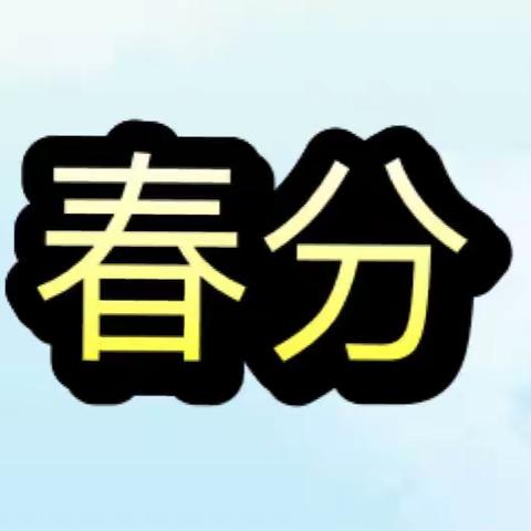 淄博师专附小金城幼儿园教育节日《二十四节气——春分》