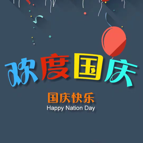 师专附小金城幼儿园小四班国庆主题——小小爱国心，共筑中国梦