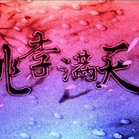 桃李园小学勤趣高效展示课活动