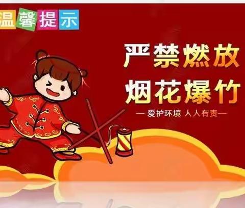 禁燃禁放，文明过年！——禁止燃放烟花爆竹倡议书