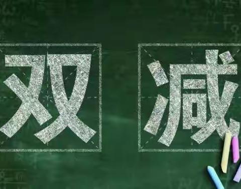 落实双减，拒绝校外培训机构——西沙良小学宣