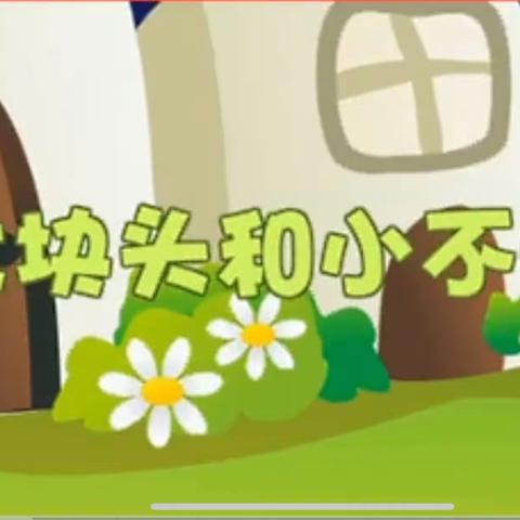 绘本故事《大块头和小不点》