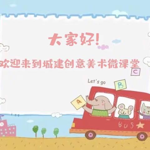 城建创意美术微课堂 第二十期《小红花》