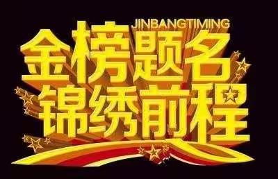 多年苦读结硕果，梦想实现笑开颜——记宝丰村高考优秀学子颁奖典礼！