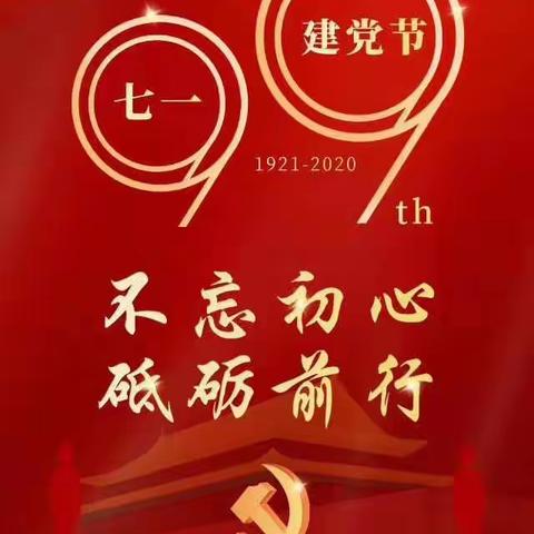 中共永春七中支部举行建党99周年纪念活动